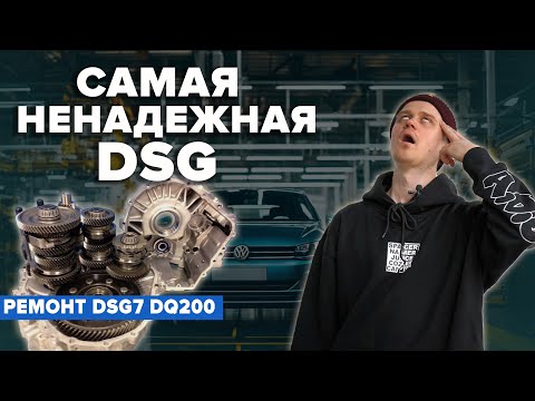 Видео: САМАЯ НЕНАДЕЖНАЯ DSG. РЕМОНТ КОРОБКИ DSG7 DQ200. КАК РАБОТАЕТ DSG. РАЗОБРАЛИ DSG7 DQ200