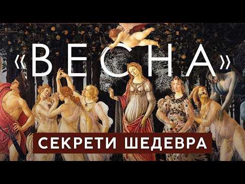 Видео: «ВЕСНА» САНДРО БОТТІЧЕЛЛІ – символи, які ви не помітили, та приховані сенси. Розбір шедевру