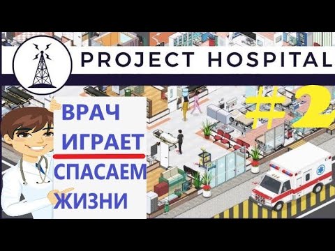 Видео: Project Hospital - №2 Прохождение от врача\\ Лечим и колечим