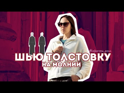 Видео: Шью толстовку на молнии без капюшона | Как сшить олимпийку-зипку без оверлока #helpersew_penn
