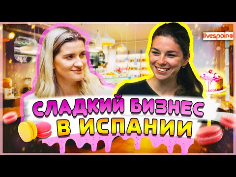 Видео: СЛАДКИЙ БИЗНЕС | Какого быть кондитером в Испании?