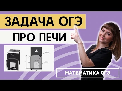 Видео: Практические задачи ОГЭ по математике про печи