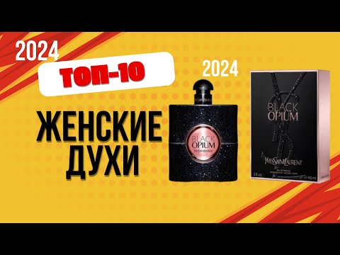Видео: ТОП—10. 🌸Лучшие женские духи. 🔥Рейтинг 2024. Какие самые хорошие духи для женщин выбрать?