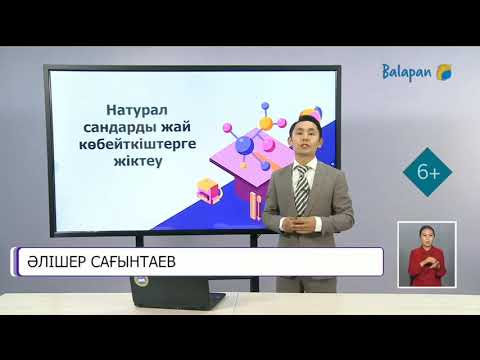 Видео: 5-сынып. Натурал сандарды жай көбейткіштерге жіктеу. 1- сабақ