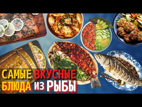 Видео: Топ 10 Самых Вкусных Рыбных Блюд | Самые Вкусные Блюда из Рыбы