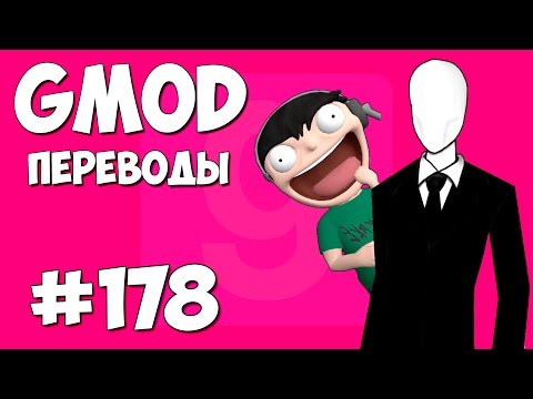 Видео: Garry's Mod Смешные моменты (перевод) #178 - Режим Слендера (Гаррис Мод Hide And Seek)