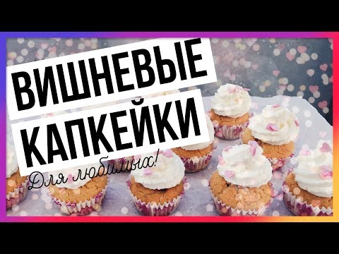Видео: Капкейки ПП ко Дню Святого Валентина / Быстрый пп-рецепт