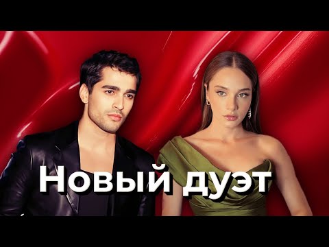 Видео: Мирай Данер и Мерт Рамазан Демир в новой драме о любви для Disney Plus