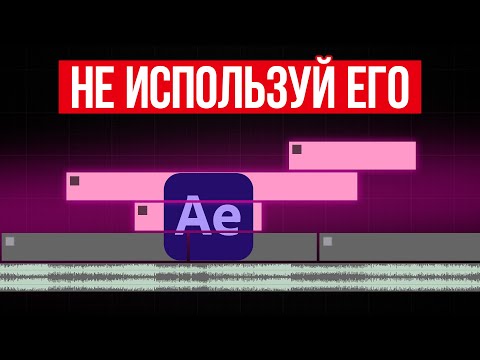 Видео: Почему НЕ СТОИТ Использовать After Effects? Реальные причины...