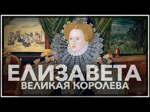 Видео: Елизавета — великая королева Англии