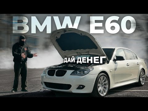 Видео: Вложил 1,5 млн в Легенду из 2000х: BMW E60