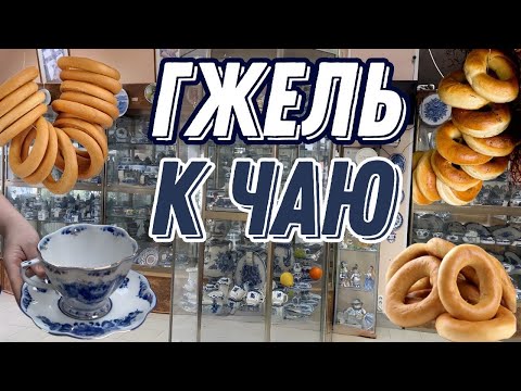 Видео: Гжель / Чашки/ Самовары/ Блюдечки