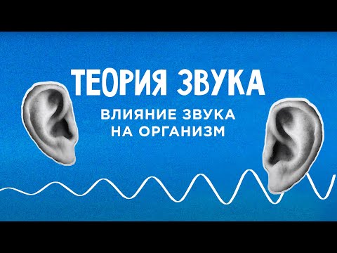 Видео: 🚀 Аудиохирургия. Теория Звука.