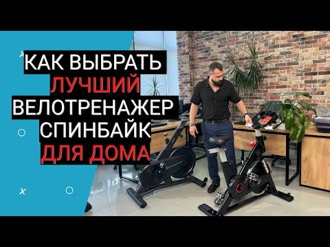 Видео: Как выбрать лучший велотренажер (спинбайк) для дома