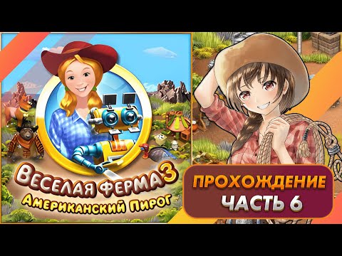 Видео: Весёлая ферма 3. Американский пирог. Часть 6. Прохождение на золото с получением всех наград.