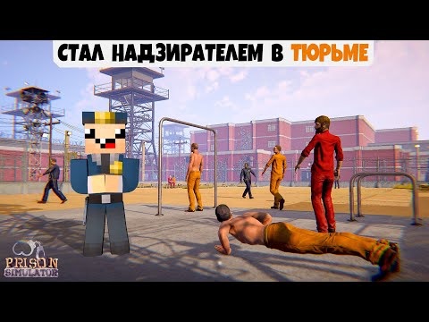 Видео: СТАЛ НАДЗИРАТЕЛЕМ В ТЮРЬМЕ 👮‍♂️ | 1-4 СЕРИИ ► Симулятор тюрьмы ► Prison Simulator