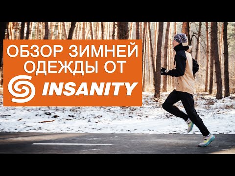 Видео: Одежда для бега зимой: обзор на зимнюю коллекцию от Insanity