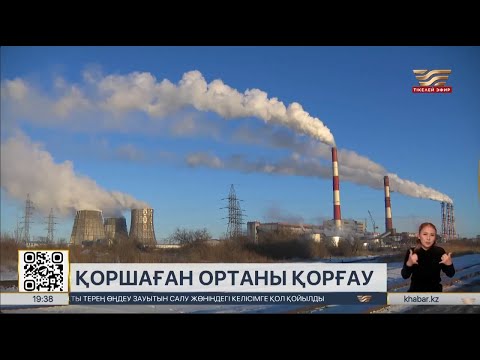 Видео: Қоршаған ортаны қорғау жоспарын орындамаған әкімдер заңмен жазалануы тиіс – министр