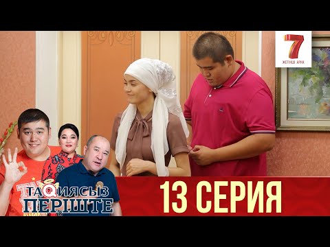 Видео: ТАҚИЯСЫЗ ПЕРІШТЕ | 1-маусым | 13 серия