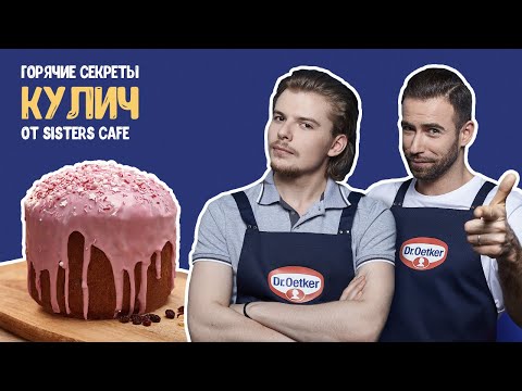 Видео: Пасхальный кулич от шеф-повара кафе «Sisters» / #Горячиесекреты, выпуск 4