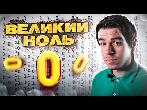 Видео: НОЛЬ – как из ничего сделали всё // Vital Math