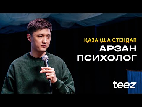Видео: ТІЛЕГЕН ЕРКІНБЕК | Психологиядан ештеңе білмеймін | ҚАЗАҚША СТЕНДАП