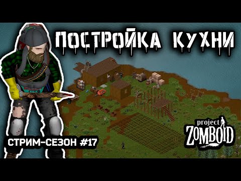 Видео: Сбор недостающих материалов | Project Zomboid build 42.12.3 | Стрим-сезон #17