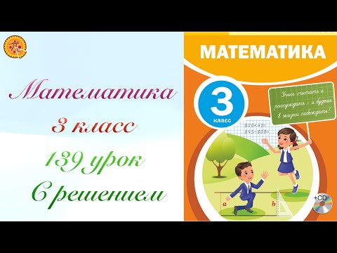 Видео: Математика 3 класс 139 урок. Математика 3 сынып 139 сабақ