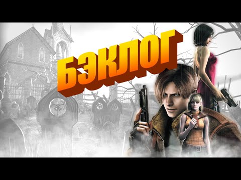 Видео: Юбилей! Resident Evil 4, Call of Duty II и Star Wars: Battlefront II в 100-м подкасте «Бэклог»