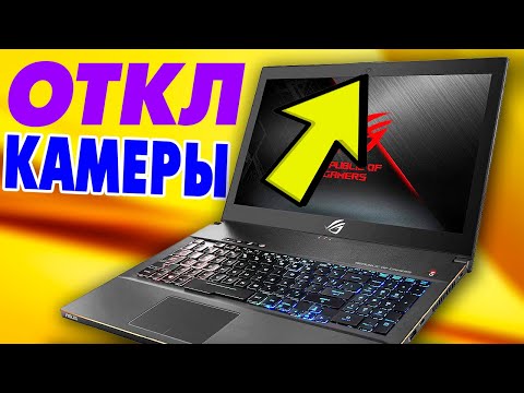 Видео: Как отключить WEB-камеру на ноутбуке Выключение камеры