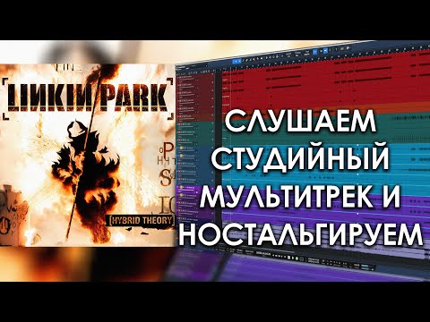 Видео: Linkin Park - Forgotten | Музыкальное Вскрытие |