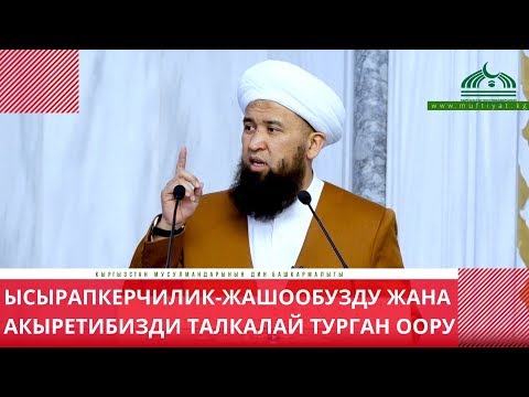 Видео: Ысырапкерчилик  жашообузду жана акыретибизди талкалай турган оору