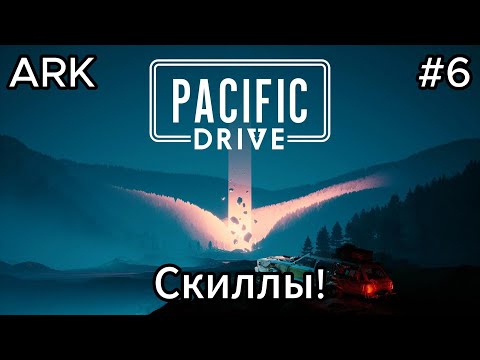 Видео: Pacific Drive #6 Апгрейдим гараж и немного путешествий!