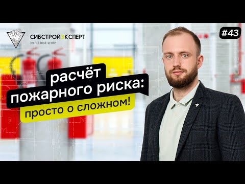 Видео: Расчёт пожарного риска - Просто о сложном!