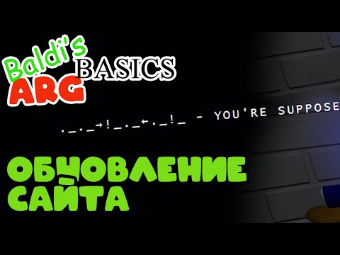 Видео: НОВЫЕ ПОДСКАЗКИ | Baldi's Basics ARG