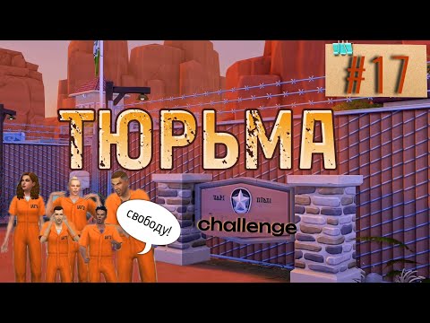 Видео: Свадьба в колонии💍 × ТЮРЬМА × 16 серия × Челлендж The Sims 4