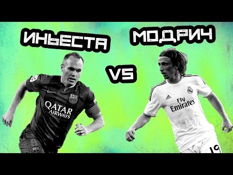 Видео: КТО КРУЧЕ | Иньеста vs Модрич