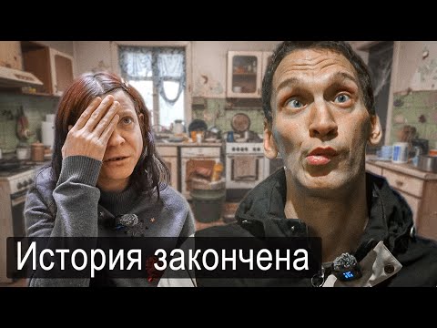 Видео: КОНЕЦ ИСТОРИИ, ЧТО ЖЕ ВЫ НАТВОРИЛИ…
