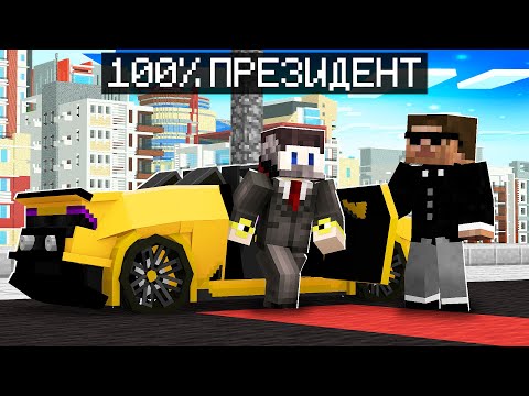 Видео: 😱Фиксай 100% Cтал ПРЕЗИДЕНТОМ в Майнкрафт!