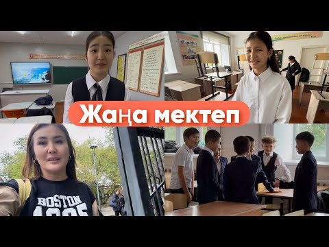 Видео: ЖАҢА МЕКТЕП ҚАЛАЙ ҚАБЫЛДАДЫ?🥵/ЖАҢА СЫНЫПТАСТАР😢/МЕКТЕП ҰНАМАДЫМА⁉️💔