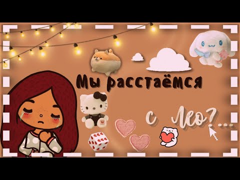 Видео: мы расстаёмся с Лео?💔😪 /// тока бока /// toca boca /// Secret Toca