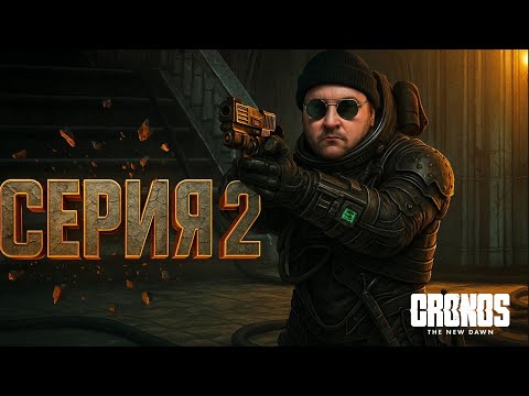 Видео: Хорошо Скопированный Dead Space? / CHRONOS: The New Dawn (Серия 2)