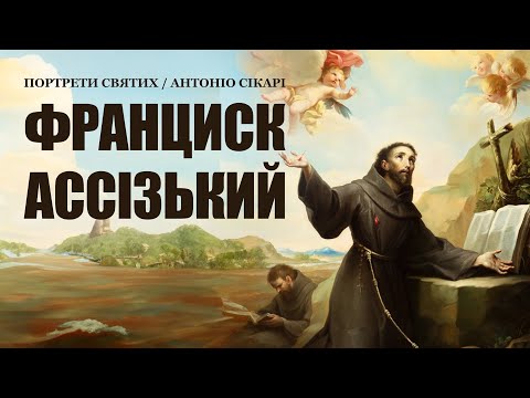 Видео: 🎙️ Портрети святих: «ФРАНЦИСК АССІЗЬКИЙ» 🖋️Антоніо Сікарі