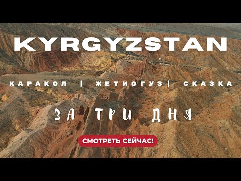 Видео: Кыргызстан за 3 дня: Кеген — Каракол — Жети Огуз — Бишкек