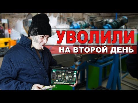 Видео: ИСТОРИЯ О ТОМ, КАК Я РАБОТАЛ НА ЗАВОДЕ [РОСТЯН] (История из жизни)