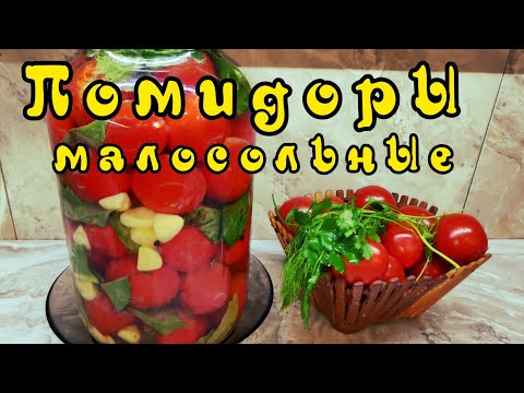 Видео: ПОМИДОРЫ МАЛОСОЛЬНЫЕ. Готовы за 2 дня. ВКУСНЕЙШИЕ! Самый лучший рецепт