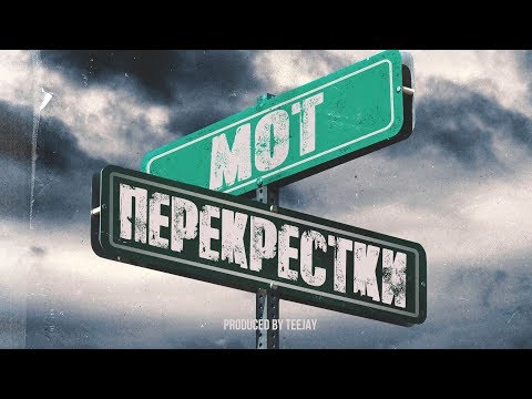 Видео: Мот - Перекрестки (Премьера трека, 2019)