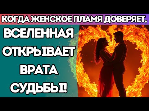 Видео: ✨ Когда Женское Пламя доверяет, Вселенная открывает врата судьбы!