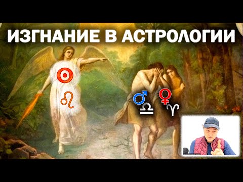 Видео: Изгнание в астрологии