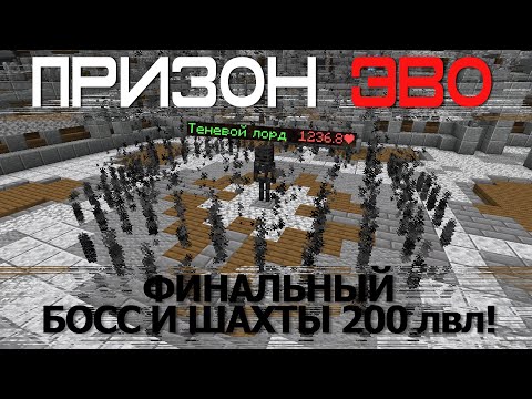 Видео: ПризонЕВО#5 - ФИНАЛЬНЫЙ БОСС: ТЕНЕВОЙ ЛОРД И БЛОКИ С ШАХТ 200лвл!